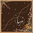 پاییزان قهوه ای سوخته