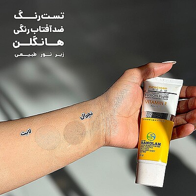 ضد آفتاب فیوژن فلوئید هانگلن رنگ طبیعی | Hanglan Tinted Sunscreen