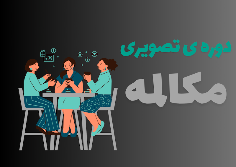 دوره ی جامع مکالمه تصویری