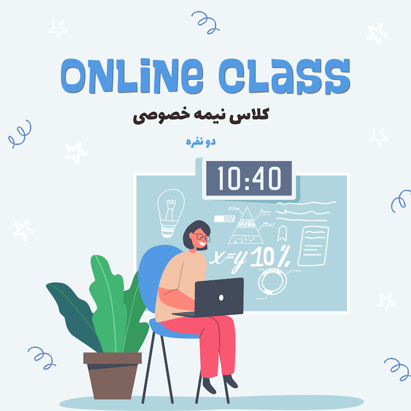 کلاس نیمه خصوصی  (دو نفره)