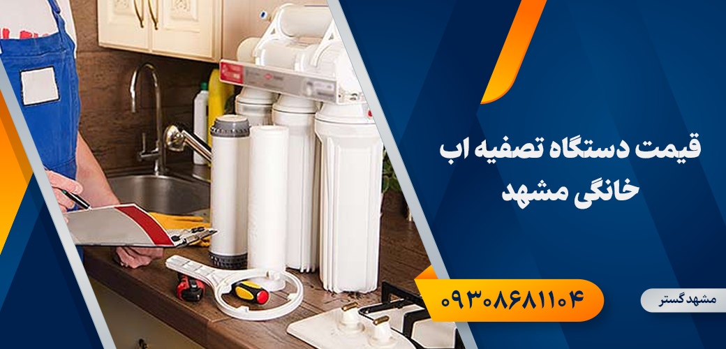 مرکز پخش دستگاه تصفیه آب در مشهد