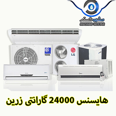 کولر گازی هایسنس 24000 گارانتی زرین