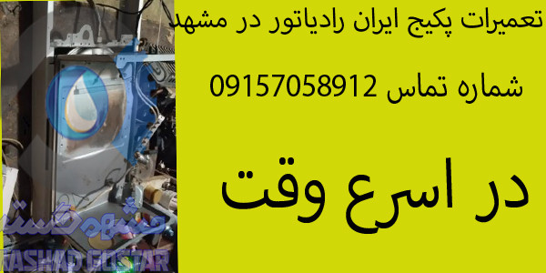 تعمیر پکیج ایران رادیاتور شبانه روزی در مشهد 09157058912