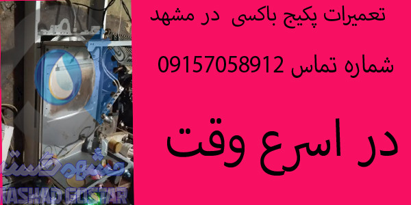 سرویس و تعمیرات پکیج باکسی در مشهد خدمات مشتریان 09157058912