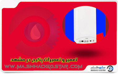 تعمیر و تعمیرات پکیج در مشهد 09157058912