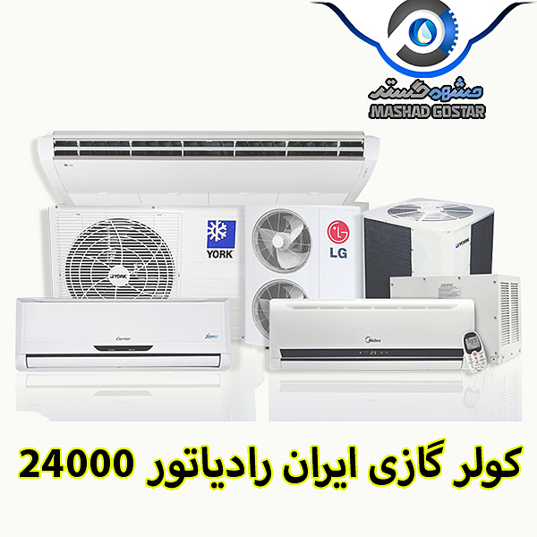 کولر گازی ایران رادیاتور 24000