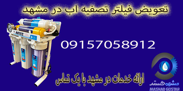 تعویض فیلتر و سرویس تصفیه اب در الهیه مشهد 09157058912