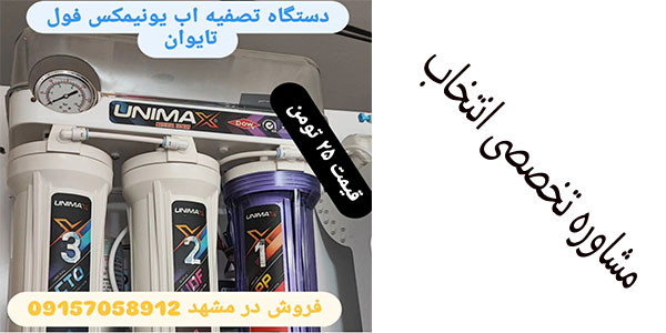 فروش و نمایندگی تصفیه اب یونیمکس در مشهد 