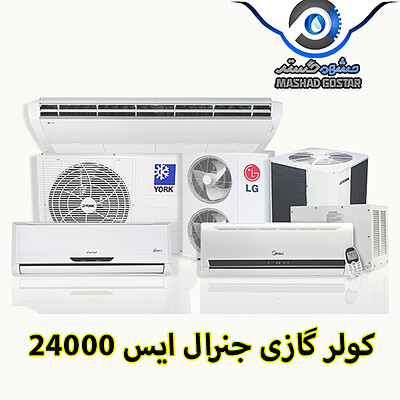 کولر گازی جنرال ایس 24000