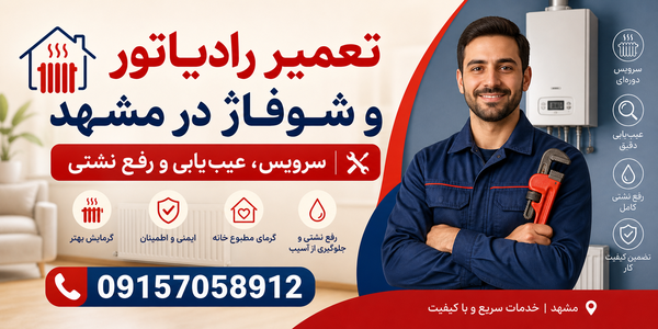تعمیر رادیاتور و شوفاژ در مشهد 09157058912