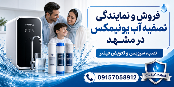 فروش و نمایندگی تصفیه اب یونیمکس در مشهد 