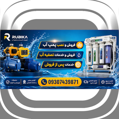 تعمیر پمپ اب خانگی در مشهد 09307439871
