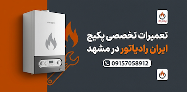 ادرس نمایندگی تعمیرات پکیج ایران رادیاتور در مشهد 09157058912