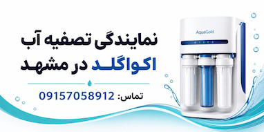 نمایندگی تصفیه اب اکواگلد در مشهد 09157058912