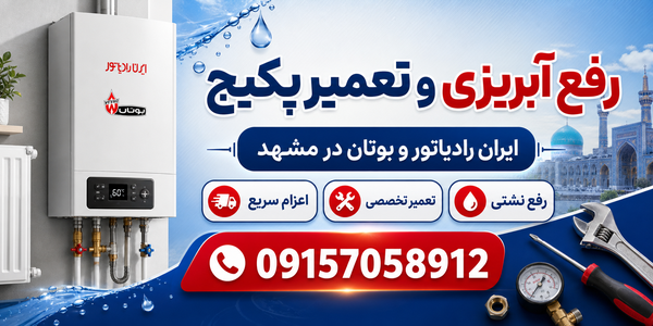 رفع ابریزی و تعمیر پکیج ایران رادیاتور و بوتان در مشهد 09157058912