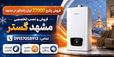 فروش پکیج 22000 ایران رادیاتور در مشهد 09157058912