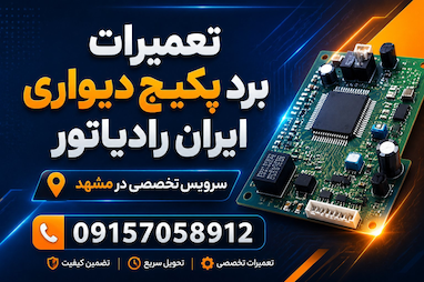 سرویس تعمیرات برد پکیج دیواری ایران رادیاتور در مشهد 09157058912