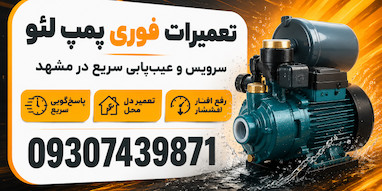 تعمیر و سرویس پمپ لئو در مشهد | خدمات سریع در محل | مشهد گستر