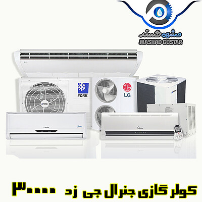 کولر گازی جنرال جی زد 30000