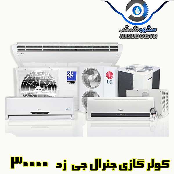 کولر گازی جنرال جی زد 30000