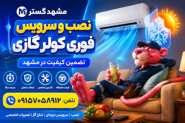 سرویس و تعمیرات کولر گازی در مشهد09157058912