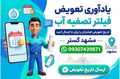 تعویض فیلتر تصفیه آب در مشهد | سرویس و تعمیرمشهد 