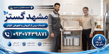 نصب تصفیه اب خانگی در مشهد + خدمات  | مشهد گستر