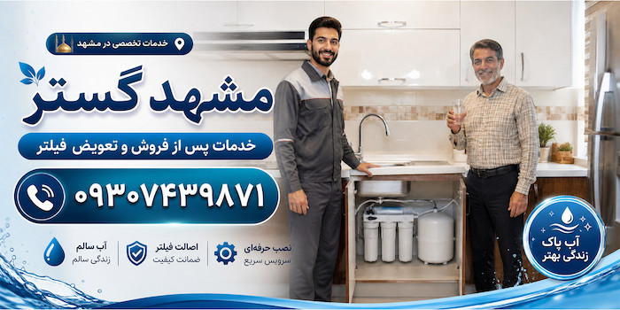 نصب تصفیه اب خانگی در مشهد + خدمات  | مشهد گستر