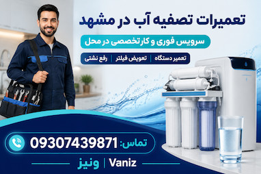 نمایندگی تعمیرات تصفیه آب در مشهد | خدمات فروش 