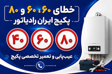 تعمیرات پکیج ایران رادیاتور رفع خطای 40 60 80 در مشهد 09157058912