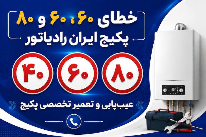 تعمیرات پکیج ایران رادیاتور رفع خطای 40 60 80 در مشهد 09157058912