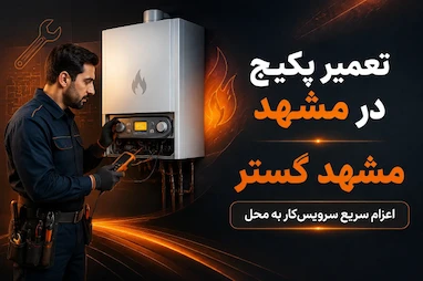 تعمیر پکیج در مشهد 09157058912 - 38695089 دفتر خدمات 