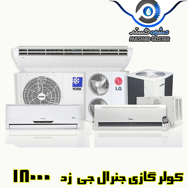 کولر گازی جنرال جی زد 18000