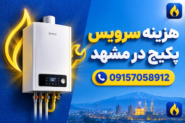 هزینه ی سرویس پکیج در مشهد چقدر است 09157058912