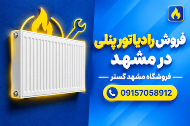 فروش رادیاتور پنلی در مشهد 09157058912