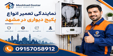نمایندگی تعمیر انواع پکیج دیواری در مشهد 09157058912