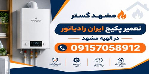 تعمیر پکیج ایران رادیاتور در الهیه مشهد 09157058912