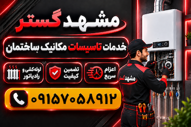 نصب و تعمیرات پکیج و رادیاتور و لوله کشی در مشهد 09157058912