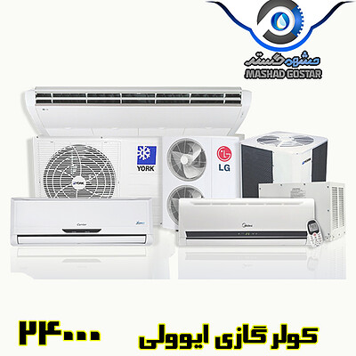 کولر گازی ایوولی 24000