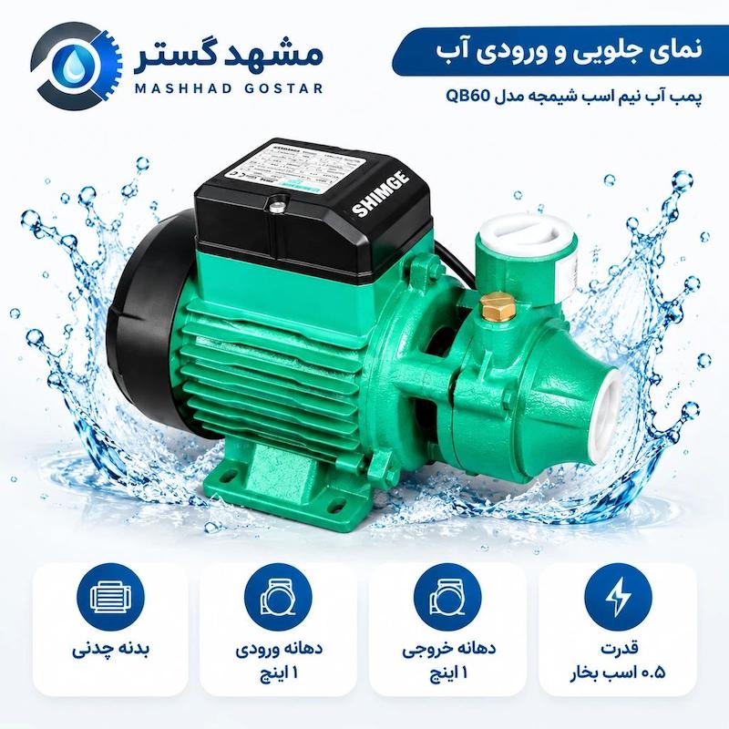 پمپ اب نیم اسب شیمجه 