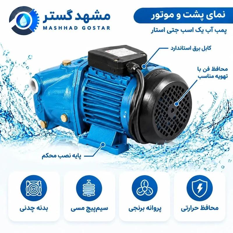 پمپ آب یک اسب جتی استار مدل STAR JET-100