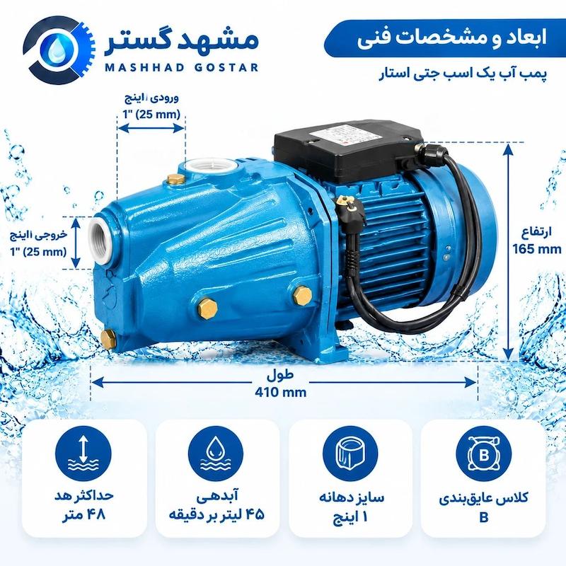 پمپ آب یک اسب جتی استار مدل STAR JET-100
