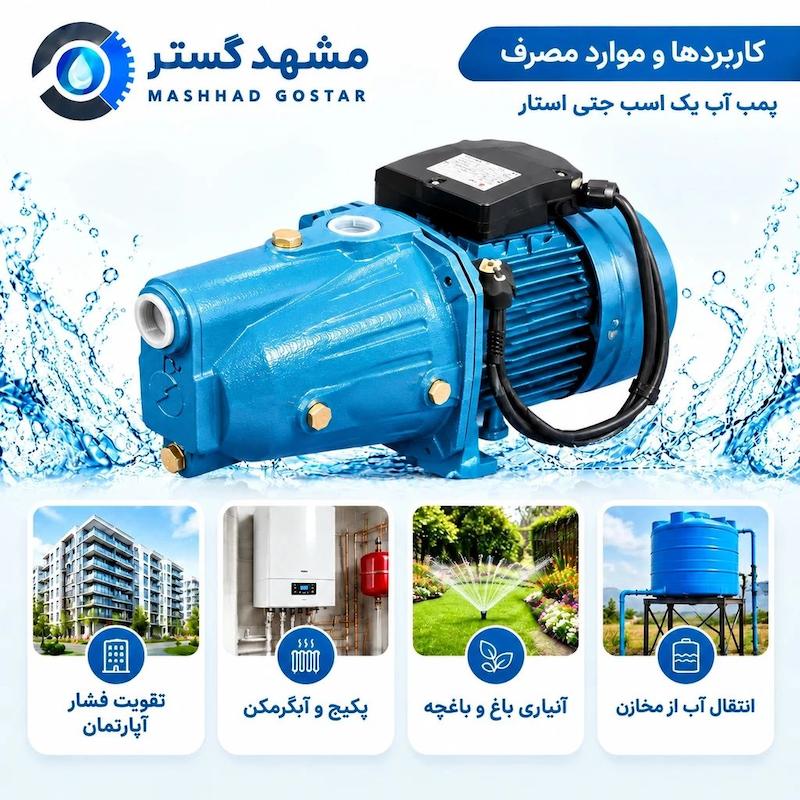 پمپ آب یک اسب جتی استار مدل STAR JET-100