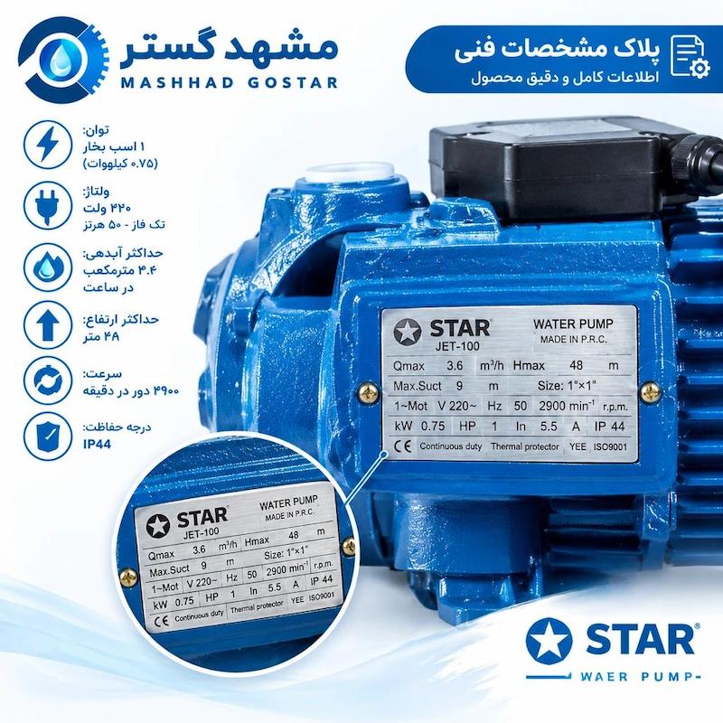 پمپ آب یک اسب جتی استار مدل STAR JET-100