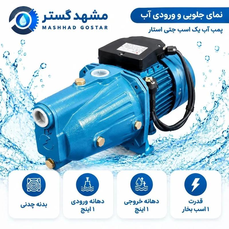 پمپ آب یک اسب جتی استار مدل STAR JET-100