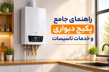 راهنمای جامع پکیج دیواری و خدمات تاسیسات 