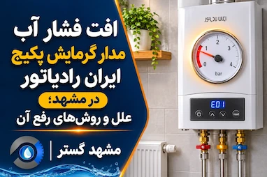 افت فشار آب مدار گرمایش پکیج ایران رادیاتور در مشهد 09157058912