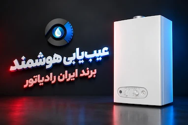 راهنمای کدهای خطای انواع پکیج در مشهد 