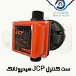 ست کنترل پمپ آب JCP هیدروتانک مناسب تا 9 طبقه - 640