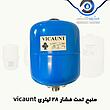 منبع تحت فشار 8 لیتری پمپ آب وایکانت (VICAUNT) - 277